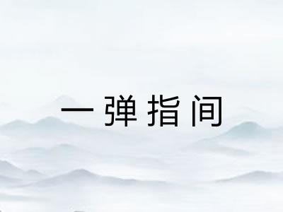 一弹指间