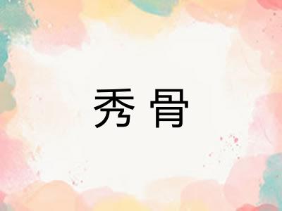 秀骨