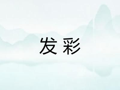 发彩