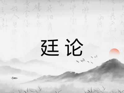 廷论