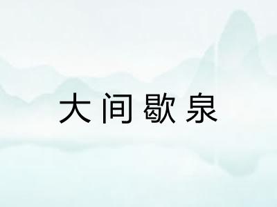 大间歇泉