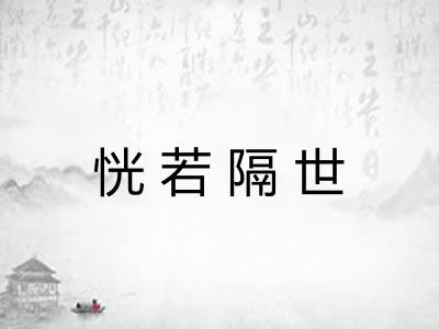 恍若隔世 恍若隔世