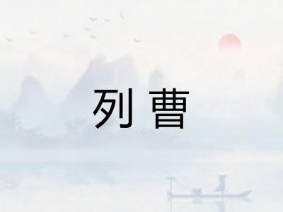 列曹 列曹
