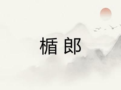 楯郎