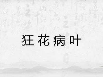 狂花病叶