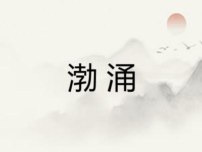 渤涌