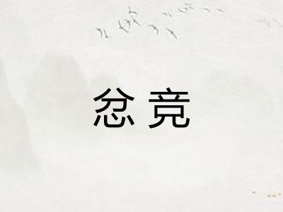 忿竞