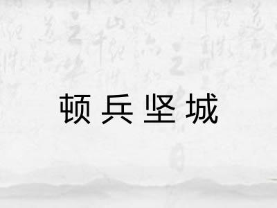 顿兵坚城