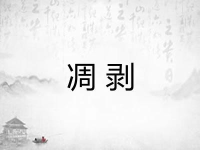 凋剥