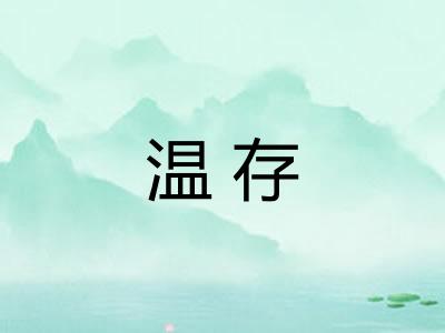 温存