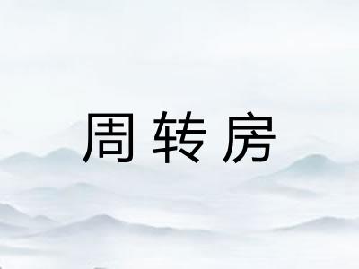 周转房