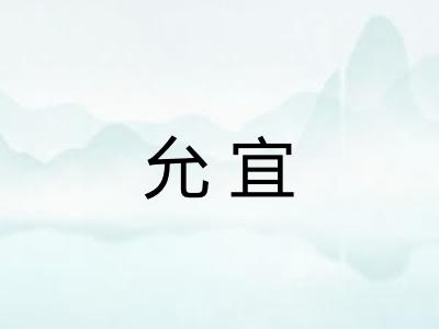 允宜