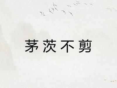 茅茨不剪