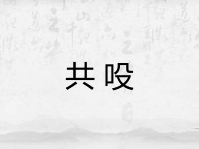 共吺