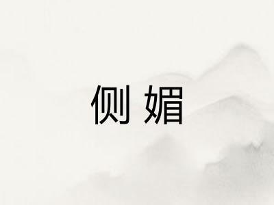 侧媚