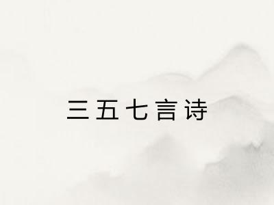 三五七言诗 三五七言诗
