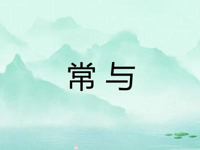 常与