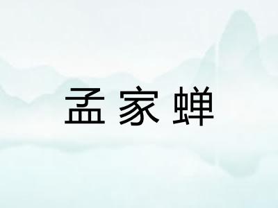 孟家蝉