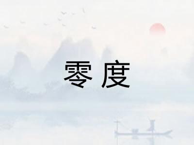 零度