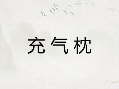 充气枕
