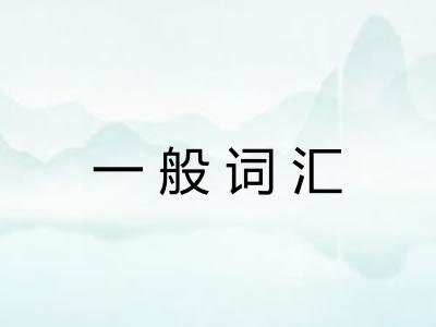 一般词汇
