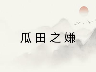 瓜田之嫌