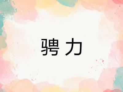 骋力
