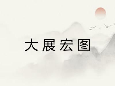 大展宏图