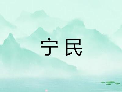 宁民 宁民