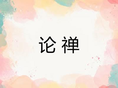 论禅