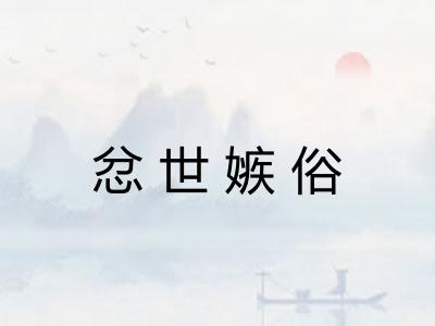 忿世嫉俗 忿世嫉俗