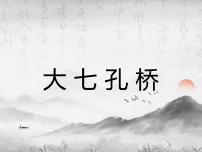 大七孔桥