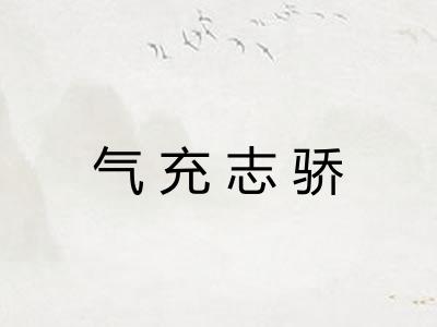 气充志骄