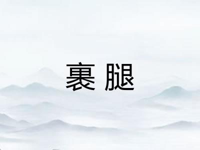 裹腿