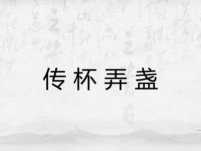 传杯弄盏