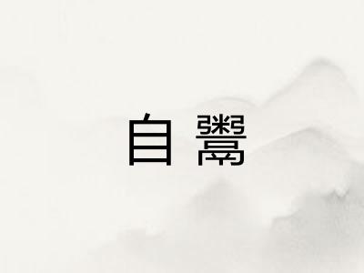 自鬻