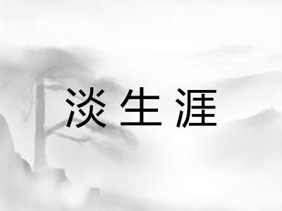淡生涯 淡生涯