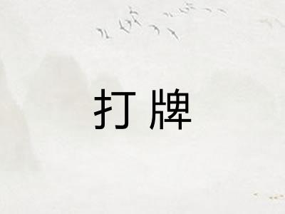 打牌
