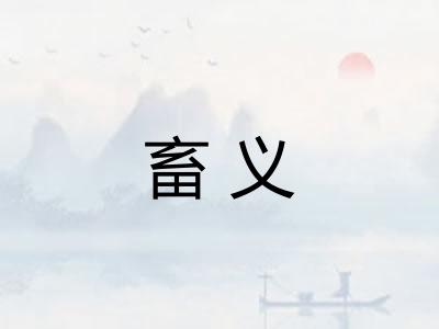 畜义