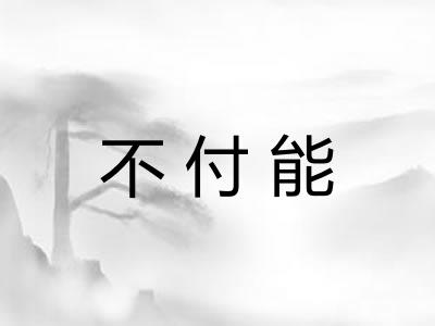 不付能