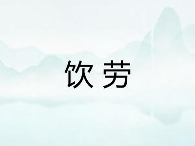 饮劳