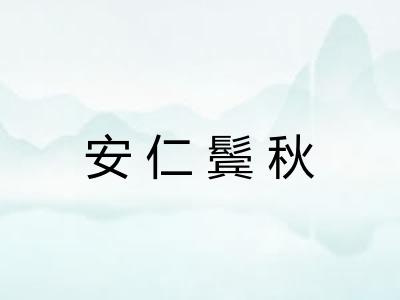 安仁鬓秋