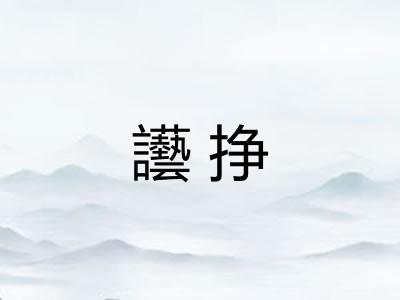 讛挣