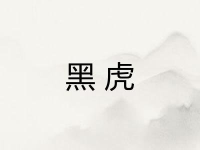 黑虎