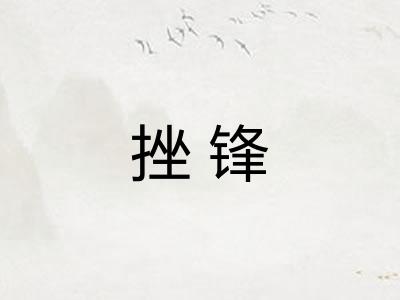 挫锋