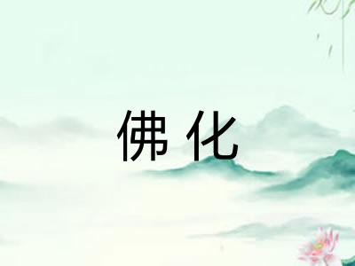 佛化