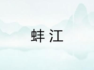 蚌江