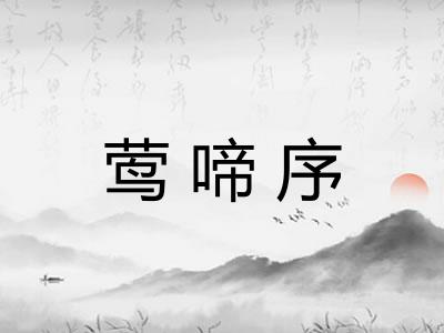莺啼序