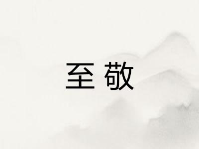 至敬