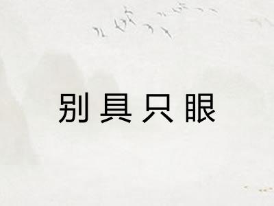 别具只眼